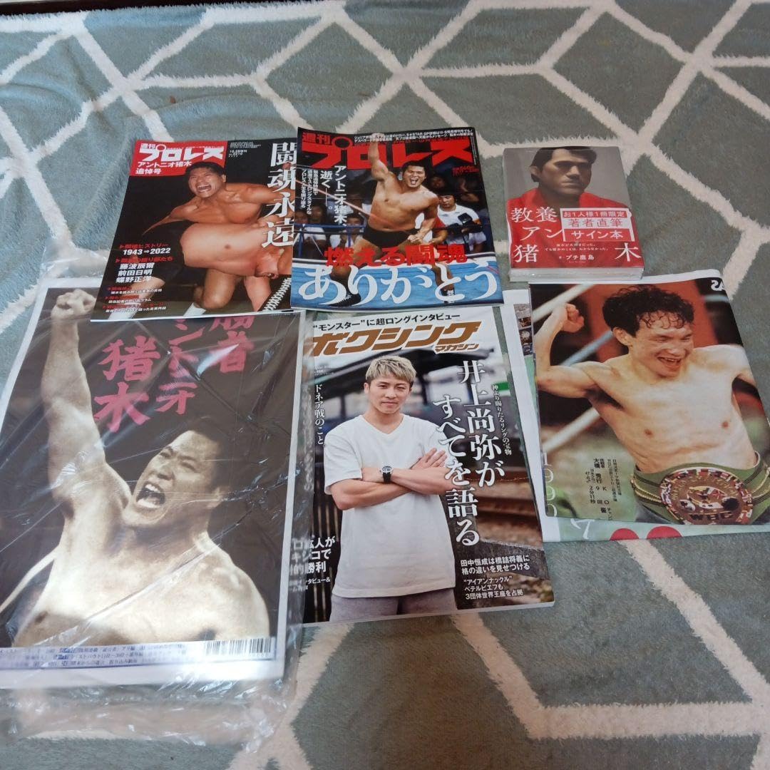 教養としてのアントニオ猪木 週刊プロレス ボクシングマガジン　井上尚弥　格闘技 教養としてのアントニオ猪木 👒 週刊プロレス ボクシングマガジン 井上 ボクシング